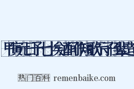 甲寅元日予七十矣酒间作短歌示子侄辈造句是什么意思的图片